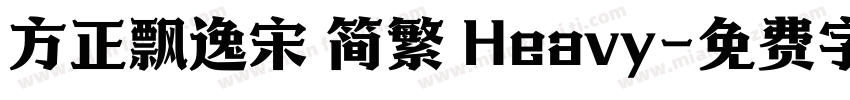 方正飘逸宋 简繁 Heavy字体转换